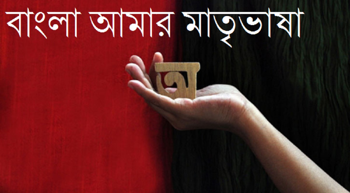মাতৃভাষা বাংলা ও এরাজ্যের রাজনৈতিক দলগুলি